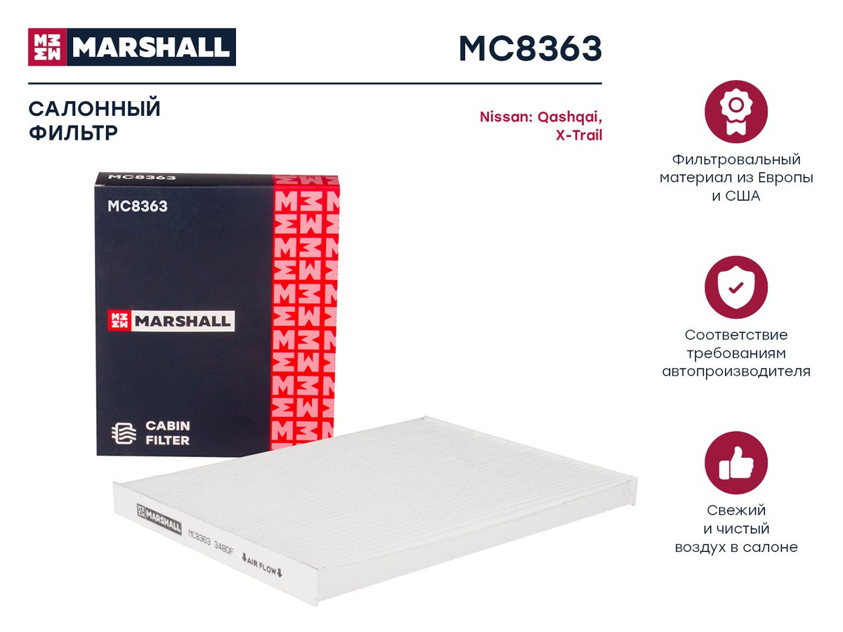 Фильтр салонный Marshall                MC8363