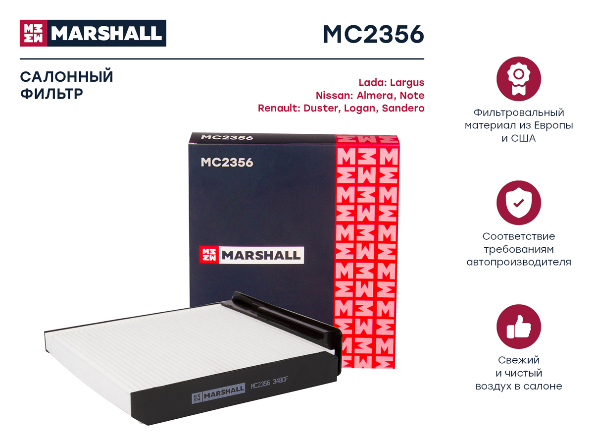 Фильтр салонный Marshall                MC2356
