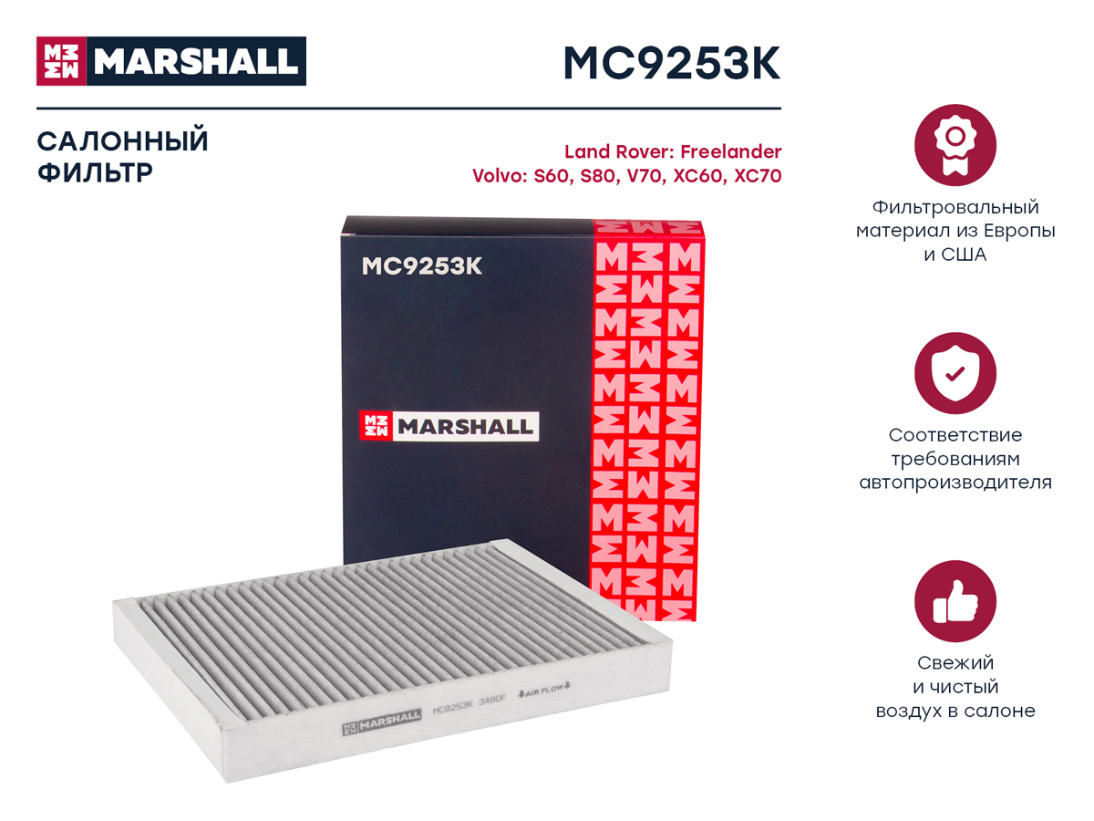 Фильтр салонный угольный Marshall                MC9253K